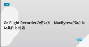 Go Flight Recorderの使い方—MaxBytesが効かない条件と対処 | mohablog