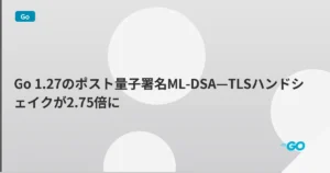 Go 1.27のポスト量子署名ML-DSA—TLSハンドシェイクが2.75倍に | mohablog