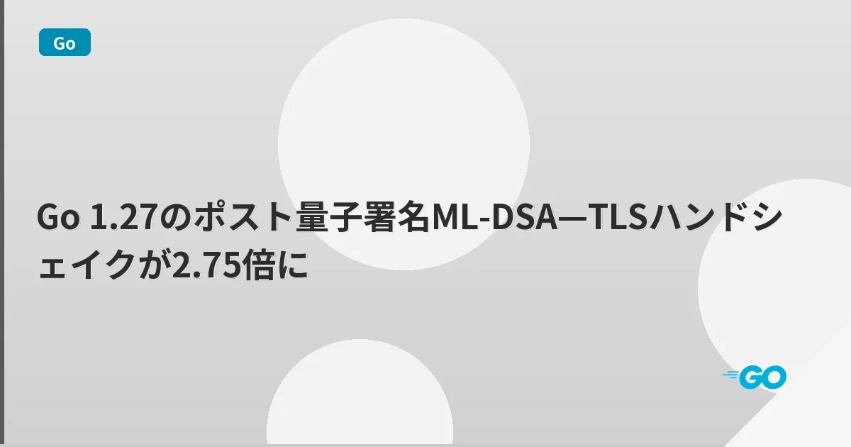 Go 1.27のポスト量子署名ML-DSA—TLSハンドシェイクが2.75倍に | mohablog