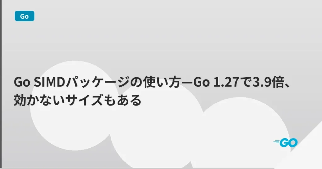 Go SIMDパッケージの使い方—Go 1.27で3.9倍、効かないサイズもある
