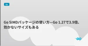 Go SIMDパッケージの使い方—Go 1.27で3.9倍、効かないサイズもある