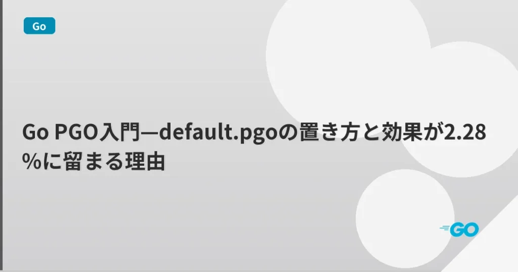 Go PGO入門—default.pgoの置き方と効果が2.28%に留まる理由 | mohablog