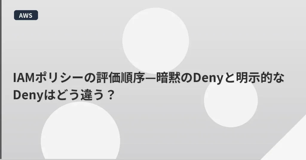 IAMポリシーの評価順序—暗黙のDenyと明示的なDenyはどう違う？ | mohablog
