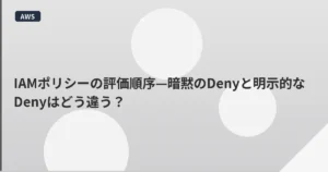 IAMポリシーの評価順序—暗黙のDenyと明示的なDenyはどう違う？ | mohablog