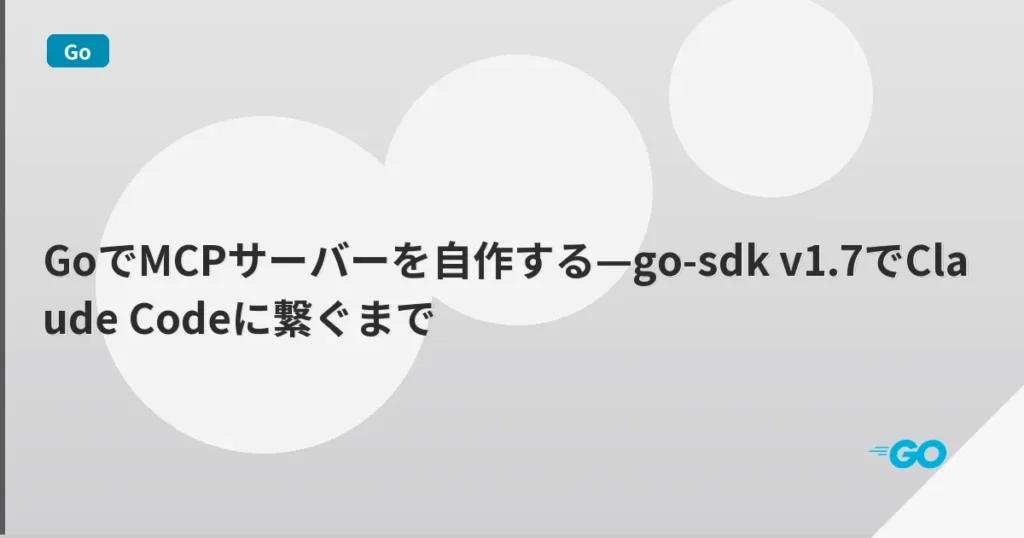 GoでMCPサーバーを自作する—go-sdk v1.7でClaude Codeに繋ぐまで | mohablog