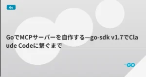 GoでMCPサーバーを自作する—go-sdk v1.7でClaude Codeに繋ぐまで | mohablog