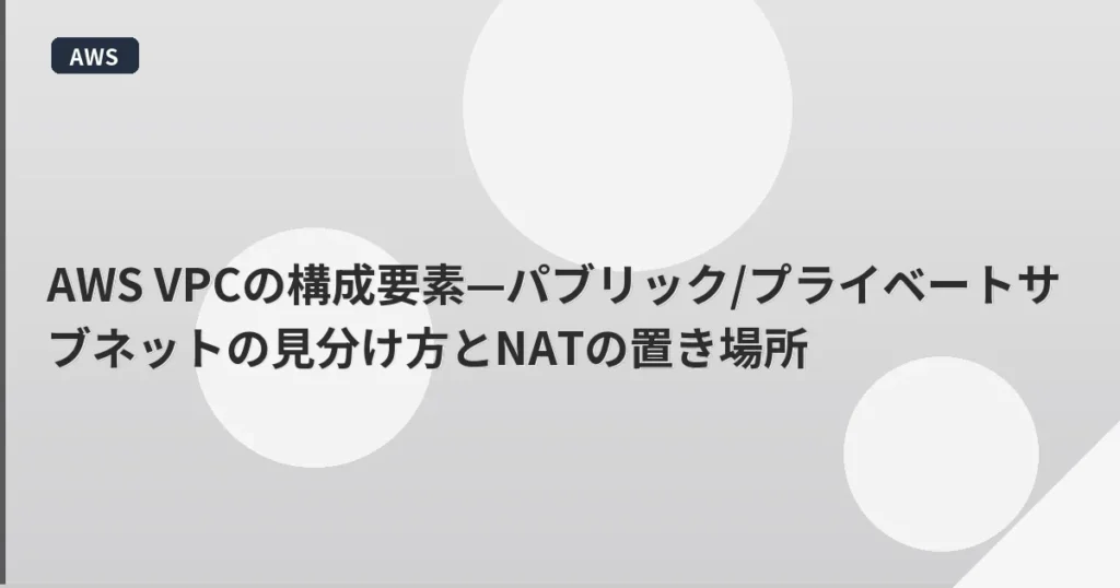 AWS VPCの構成要素—パブリック/プライベートサブネットの見分け方とNATの置き場所 | mohablog