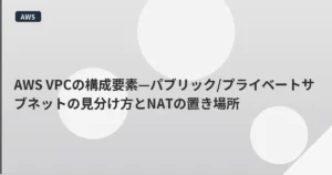 AWS VPCの構成要素—パブリック/プライベートサブネットの見分け方とNATの置き場所 | mohablog