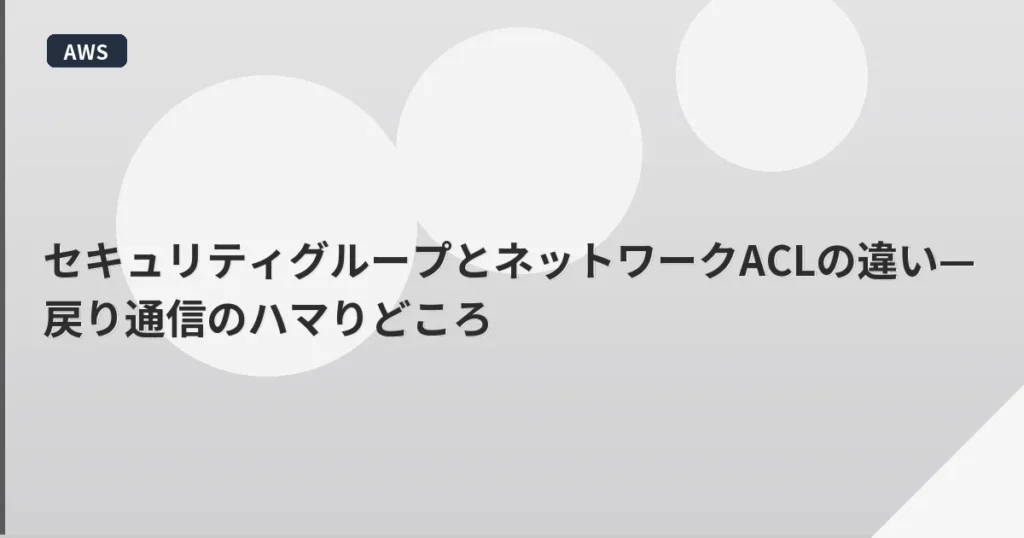 セキュリティグループとネットワークACLの違い—戻り通信のハマりどころ | mohablog
