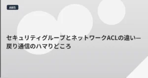 セキュリティグループとネットワークACLの違い—戻り通信のハマりどころ | mohablog