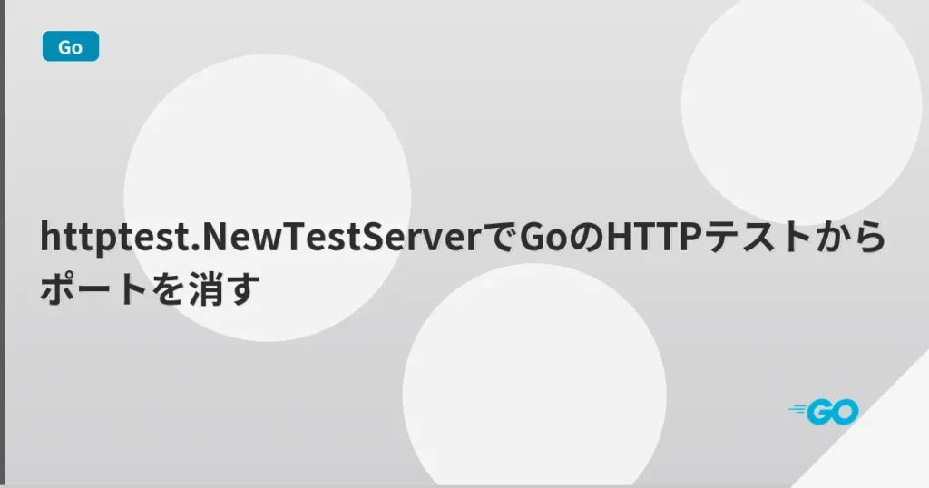 httptest.NewTestServerでGoのHTTPテストからポートを消す | mohablog