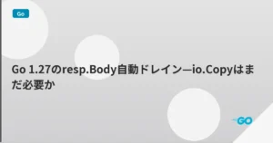 Go 1.27のresp.Body自動ドレイン—io.Copyはまだ必要か | mohablog