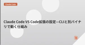 Claude Code VS Code拡張の設定—CLIと別バイナリで動く仕組み | mohablog