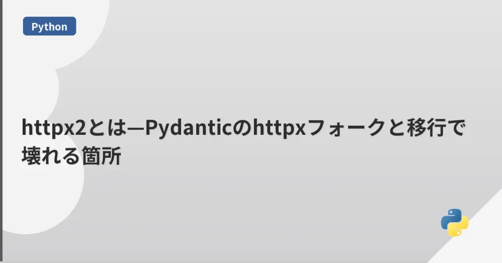 httpx2とは—Pydanticのhttpxフォークと移行で壊れる箇所 | mohablog