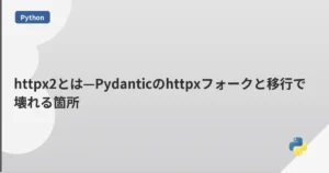 httpx2とは—Pydanticのhttpxフォークと移行で壊れる箇所 | mohablog