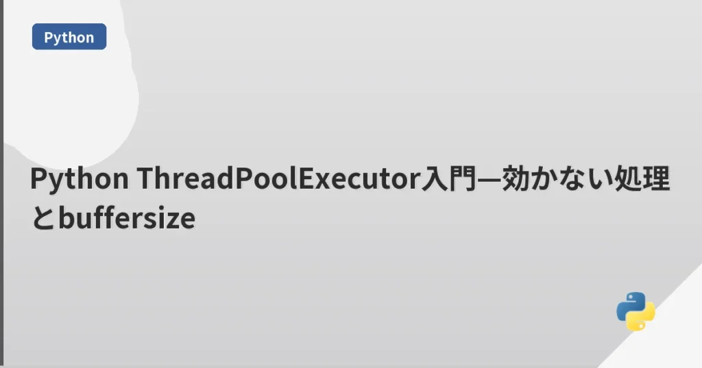 Python ThreadPoolExecutor入門—効かない処理とbuffersize | mohablog