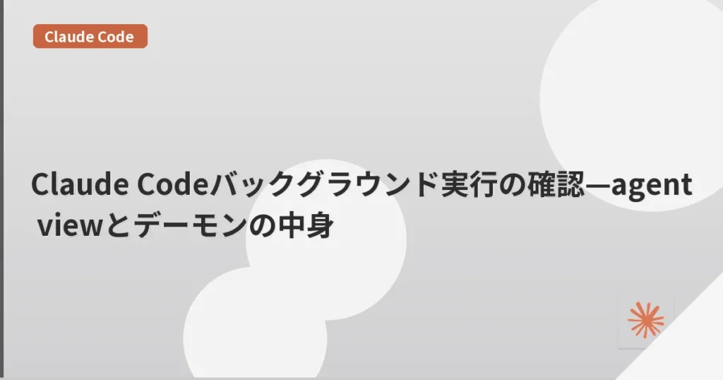 Claude Codeバックグラウンド実行の確認—agent viewとデーモンの中身 | mohablog