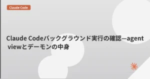 Claude Codeバックグラウンド実行の確認—agent viewとデーモンの中身 | mohablog