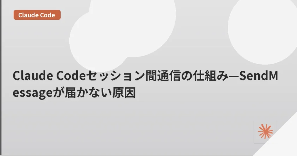 Claude Codeセッション間通信の仕組み—SendMessageが届かない原因 | mohablog