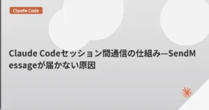 Claude Codeセッション間通信の仕組み—SendMessageが届かない原因 | mohablog