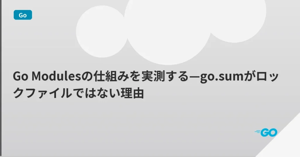 Go Modulesの仕組みを実測する—go.sumがロックファイルではない理由 | mohablog