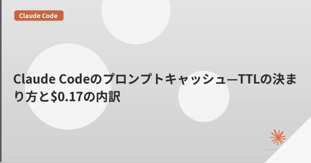 Claude Codeのプロンプトキャッシュ—TTLの決まり方と$0.17の内訳 | mohablog