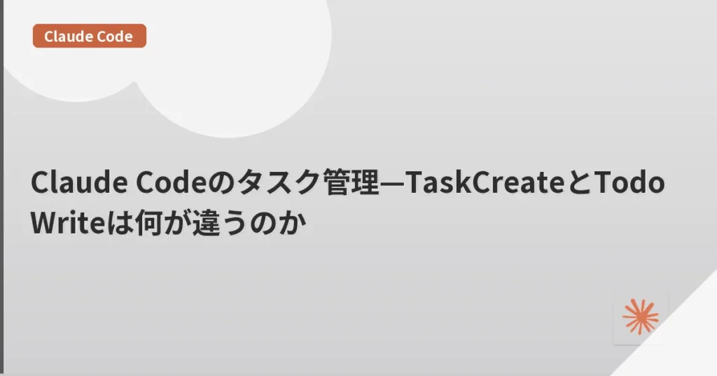 Claude Codeのタスク管理—TaskCreateとTodoWriteは何が違うのか | mohablog
