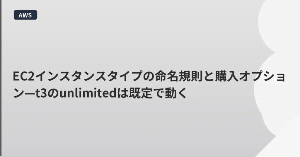 EC2インスタンスタイプの命名規則と購入オプション—t3のunlimitedは既定で動く | mohablog