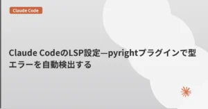 Claude CodeのLSP設定—pyrightプラグインで型エラーを自動検出する | mohablog