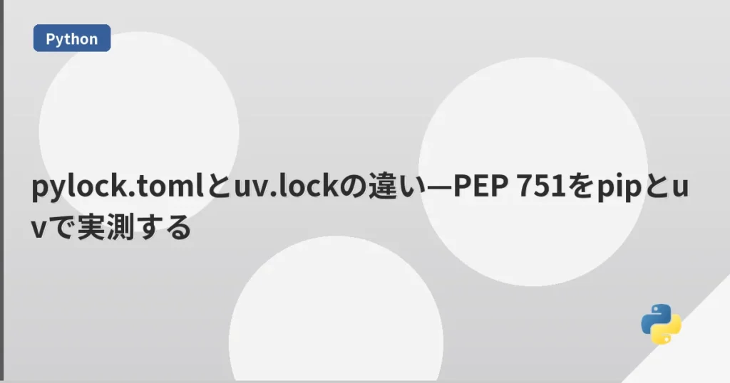 pylock.tomlとuv.lockの違い—PEP 751をpipとuvで実測する | mohablog
