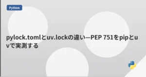 pylock.tomlとuv.lockの違い—PEP 751をpipとuvで実測する | mohablog