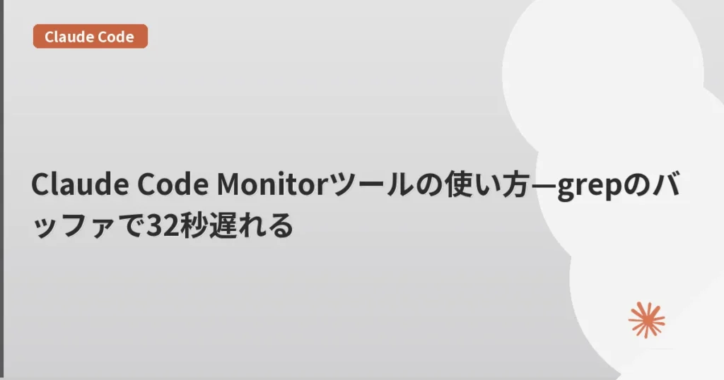 Claude Code Monitorツールの使い方—grepのバッファで32秒遅れる | mohablog