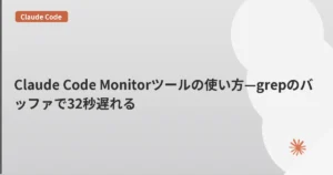 Claude Code Monitorツールの使い方—grepのバッファで32秒遅れる | mohablog