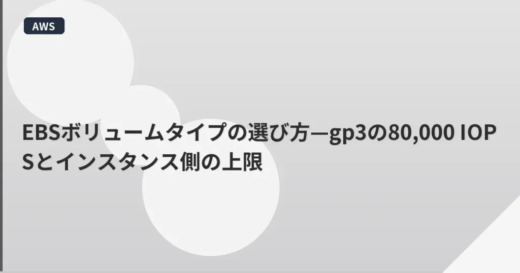 EBSボリュームタイプの選び方—gp3の80,000 IOPSとインスタンス側の上限 | mohablog