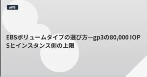 EBSボリュームタイプの選び方—gp3の80,000 IOPSとインスタンス側の上限 | mohablog