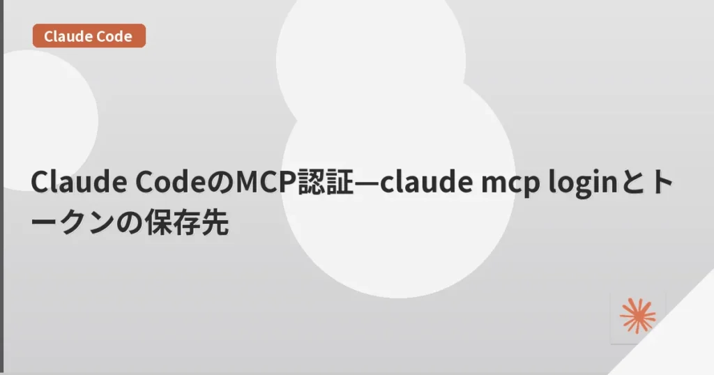 Claude CodeのMCP認証—claude mcp loginとトークンの保存先 | mohablog