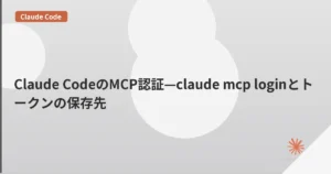 Claude CodeのMCP認証—claude mcp loginとトークンの保存先 | mohablog