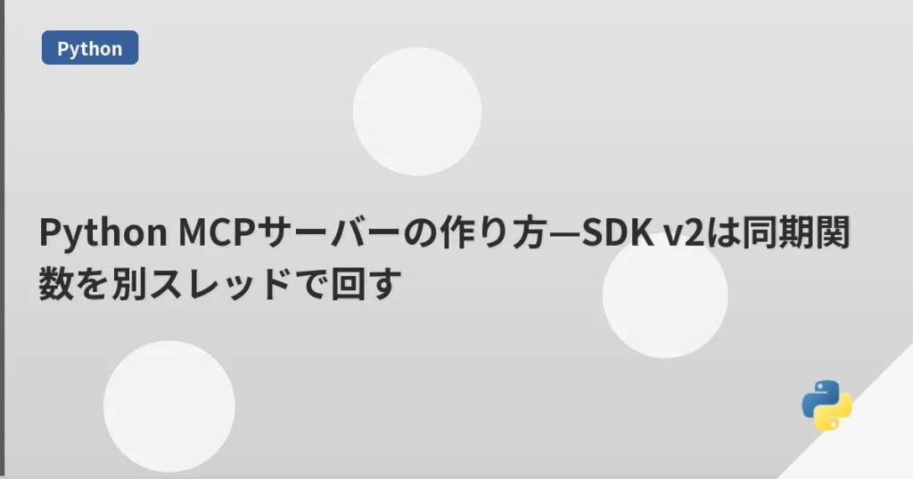 Python MCPサーバーの作り方—SDK v2は同期関数を別スレッドで回す | mohablog