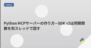 Python MCPサーバーの作り方—SDK v2は同期関数を別スレッドで回す | mohablog