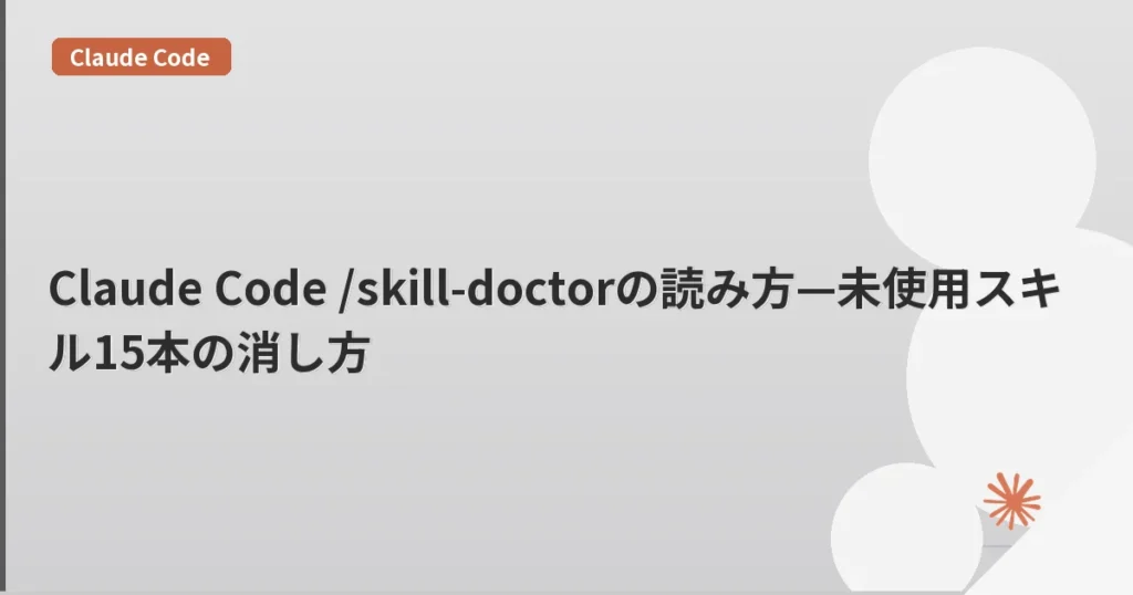 Claude Code /skill-doctorの読み方—未使用スキル15本の消し方 | mohablog
