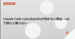 Claude Code rulesのpathsが効かない理由—catで読むと載らない | mohablog