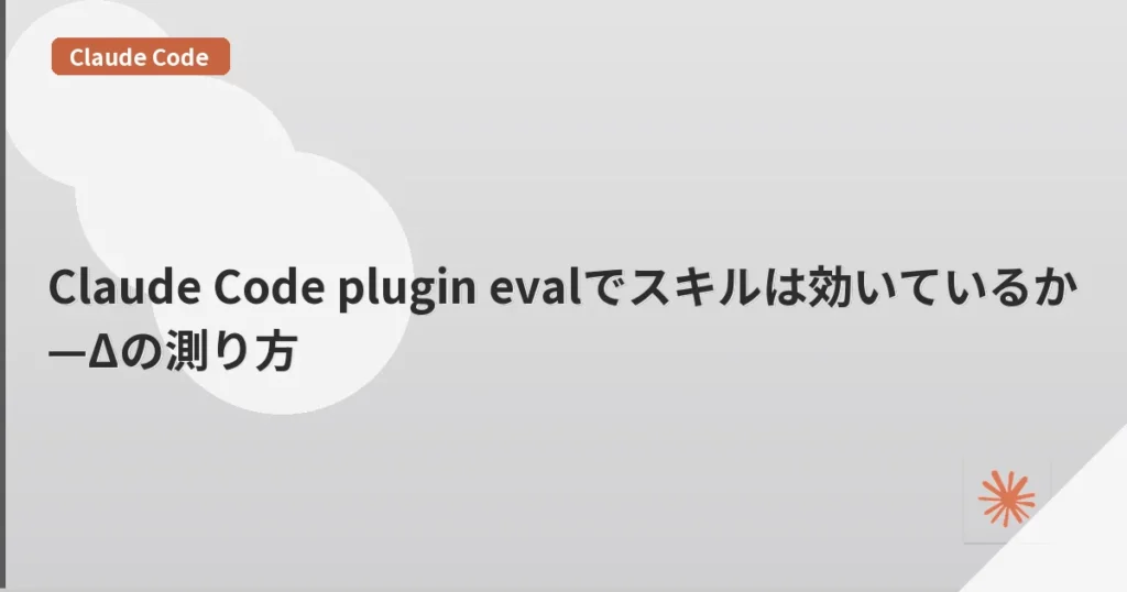 Claude Code plugin evalでスキルは効いているか—Δの測り方 | mohablog