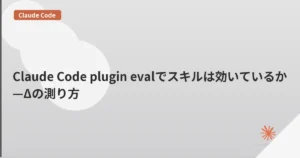 Claude Code plugin evalでスキルは効いているか—Δの測り方 | mohablog