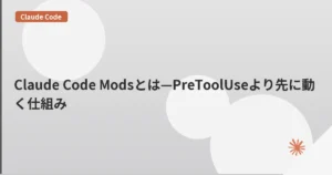 Claude Code Modsとは—PreToolUseより先に動く仕組み | mohablog