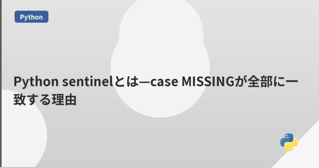 Python sentinelとは—case MISSINGが全部に一致する理由 | mohablog