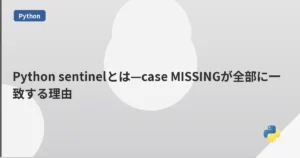 Python sentinelとは—case MISSINGが全部に一致する理由 | mohablog