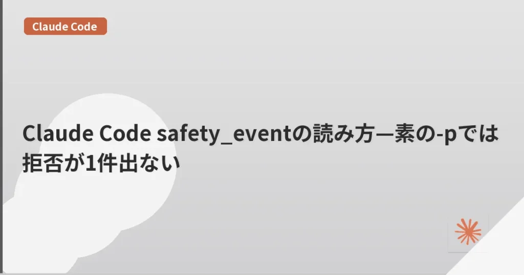 Claude Code safety_eventの読み方—素の-pでは拒否が1件出ない | mohablog