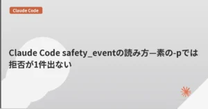 Claude Code safety_eventの読み方—素の-pでは拒否が1件出ない | mohablog